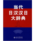 当代日汉汉日大辞典