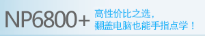 NP6800+首页