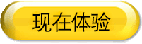 现在体验